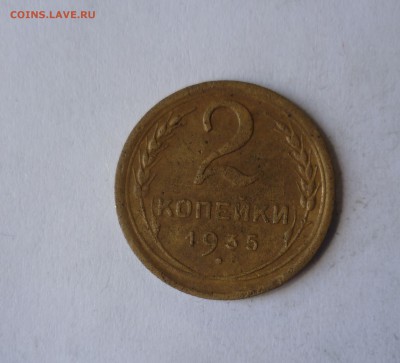 2 копейки 1935 год шт.2  до 24.04.в 22-10 МС - 2-35-1