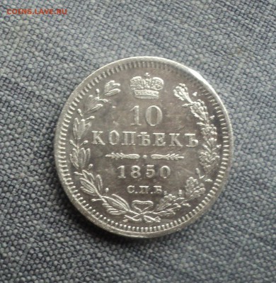 10 копеек 1850 года  до 23.04.18 в 22.00Мск - DSC06624.JPG