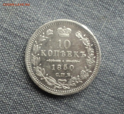 10 копеек 1850 года  до 23.04.18 в 22.00Мск - DSC06623.JPG
