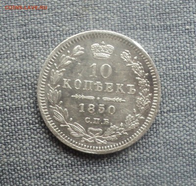 10 копеек 1850 года  до 23.04.18 в 22.00Мск - DSC06621.JPG