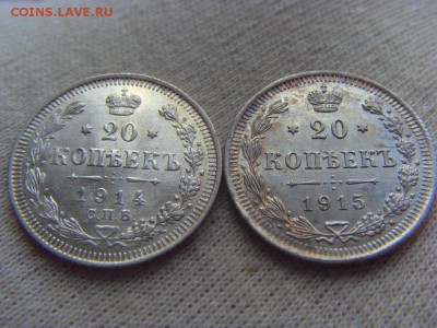 20 копеек 1914, 1915 до 27.04.2018 в 22:00 МСК - SDC15158.JPG