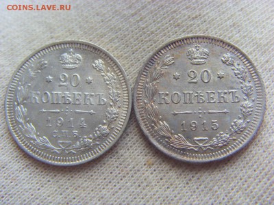 20 копеек 1914, 1915 до 27.04.2018 в 22:00 МСК - SDC15157.JPG