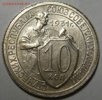 10 копеек 1931г UNC - P1180852.JPG