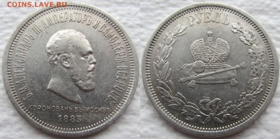 1 рубль 1883 г. Коронация Александра III. До 25.04.18 22-00 - 1883 1