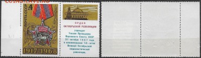 СССР 1968. ФИКС. №3665. Октябрьская Революция Тип II (2-7(2) - 3665 Тип II (2-7(2)