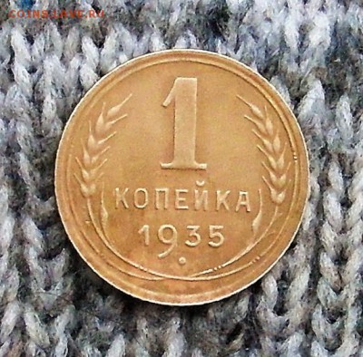 1 копейка 1935 год(старый тип)до 27.04.2018 до 22-00 по Мск - SAM_0004.JPG