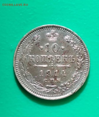 10 Копеек 1914г СПБ ВС - 10.1