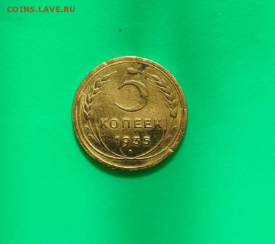5 Копеек 1935г.Нов - 35.1