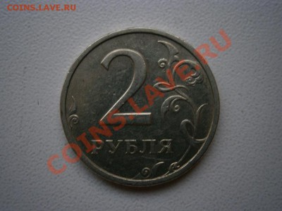 2 рубля 2003г. - P4170017.JPG