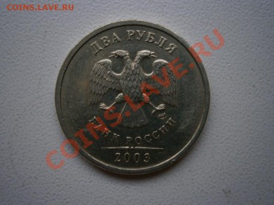 2 рубля 2003г. - P4170016.JPG