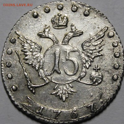 15 копеек 1767 ММД UNC - _MG_5977.JPG