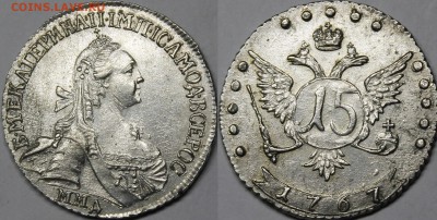 15 копеек 1767 ММД UNC - _MG_5975.JPG