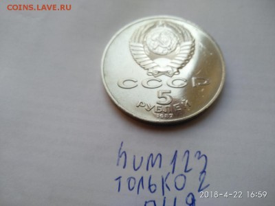 5 рублей 1987 шайба ( не дорого) - IMG_20180422_165937