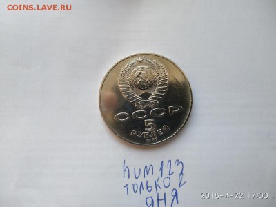 5 рублей 1987 шайба ( не дорого) - IMG_20180422_170007