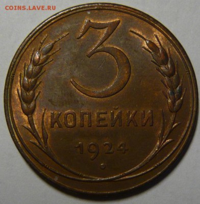 3 копейки 1924г UNC ШТ.1.2 - P1180861.JPG