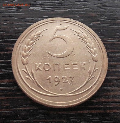 5 копеек 1927г. до 27.04.2018г в 22.00 - Qta_LEAP3VI