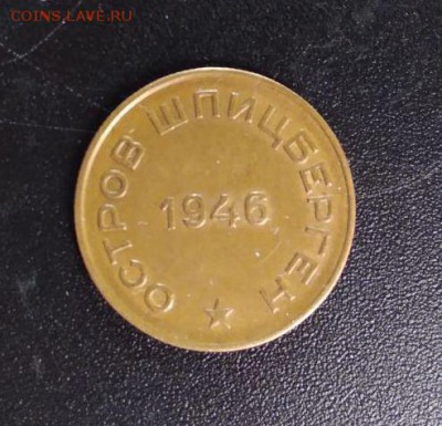 10 15 20 копеек Арктикуголь 1946 - 10 копеек реверс