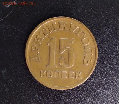 10 15 20 копеек Арктикуголь 1946 - 15 копеек аверс