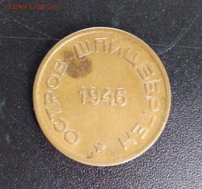 10 15 20 копеек Арктикуголь 1946 - 15 копеек реверс