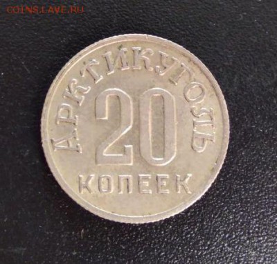 10 15 20 копеек Арктикуголь 1946 - 20 копеек аверс