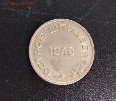 10 15 20 копеек Арктикуголь 1946 - 20 копеек реверс