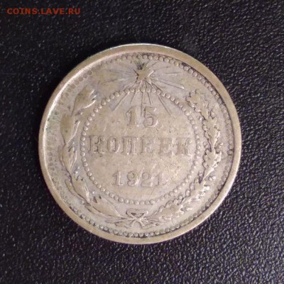 15 копеек 1921 - 1921 аверс