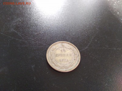 15 копеек 1921 - 1921 наклон