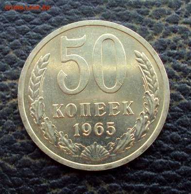50 копеек 1965 Ненаборный UNC! №2 до 22.04_22-00 - DSC09534