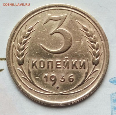 3 коп. 1936г. до 29-04-2018г 20:00 ч. по МСК. - 20180413_110752-1
