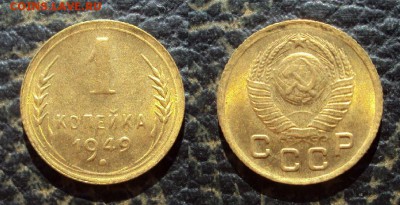 1 копейка 1949 UNC до 22.04.18 22-00 - 1коп 1949