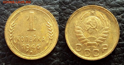 1 копейка 1946 UNC до 22.04.18 22-00 - 1коп 1946г 1
