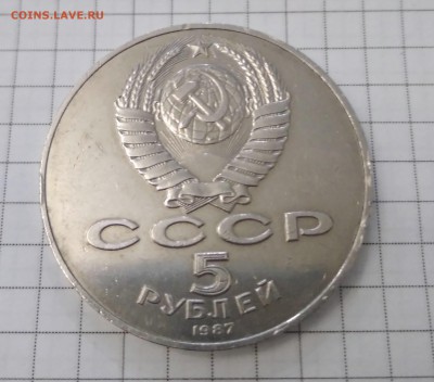5 рублей 1987 года 70 лет ВОСР. Шайба. - IMG_20180419_183636