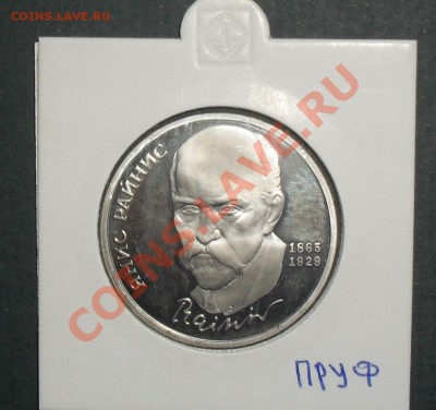 1 рубль Янис Райнис ПРУФ - обрез 4.JPG