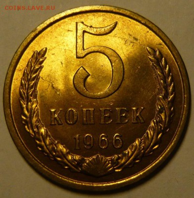 5 копеек 1966г МЕШКОВОЙ UNC - P1180864.JPG