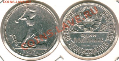 50 коп 1927 - до 21-00мск 19.04 - 50k-1927