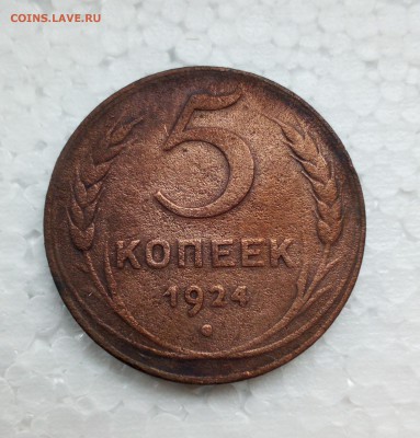 5 коп 1924 До 27 04 2018 - IMG_20180325_135334