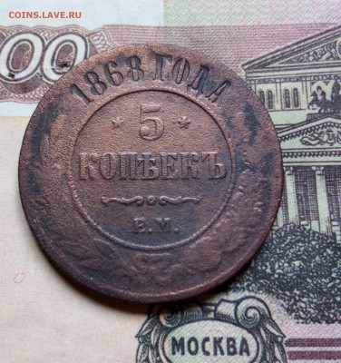 5 копеек 1868 г до 27 04 2018 - IMG_20180401_132910