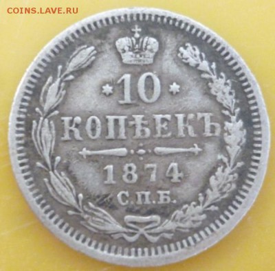 10 копеек 1874 г. до 28.04 в 22.30мск - 2017-04-22 06-54-34.JPG