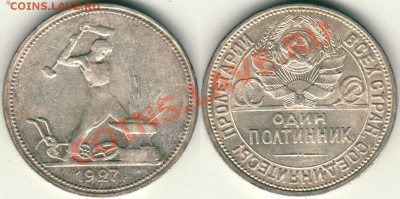 50 коп 1927 - до 21-00мск 19.04 - 50k-1927