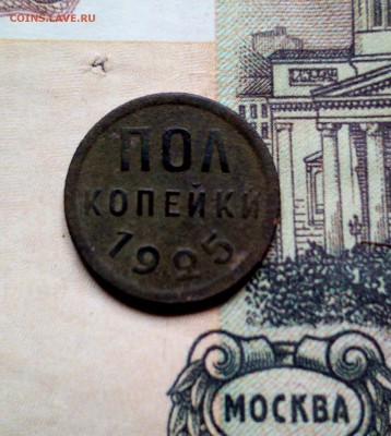 Полкопейки 1925 г До 27 04 2018 - IMG_20180401_133338