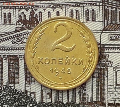 2 копейки 1946 до 24-04-2018 до 22-00 по Москве - 2 46 Р