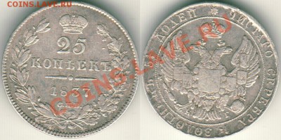 25 коп 1837 СПБ НГ - до 21-00мск 19.04 - 25k-1837