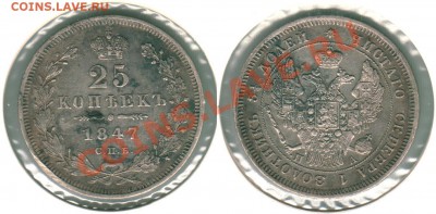 25 коп 1847 СПБ НА - до 21-00мск 19.04 - 25k-1847
