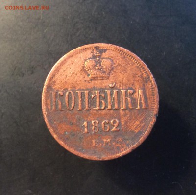 1 копейка 1862г Е.М - 312E51BC-AE31-4042-8FF6-627439CB9F2A