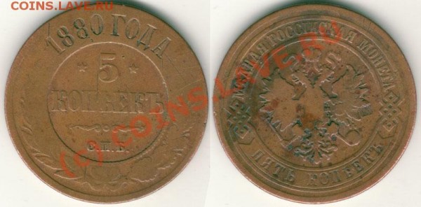 5 коп 1880 - до 08.04 - 5k-1880