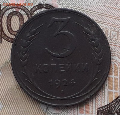 3 копейки 1924 до 24-04-2018 до 22-00 по Москве - 3 24 Р