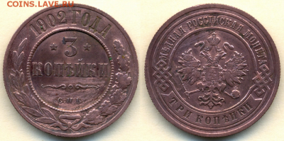 3 копейки 1902г. XF - РЕДКИЙ ГОД!!! - 1