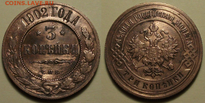 3 копейки 1902г. XF - РЕДКИЙ ГОД!!! - 2