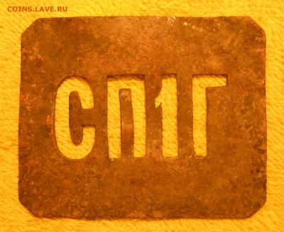 Бляха СП1Г атрибуция и оценка - DSCN00651