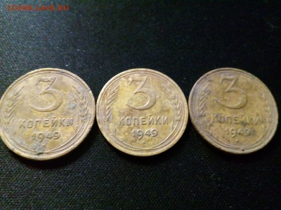 3 Копейки 1949 (3шт.) На определение разнов. - P_20180422_203746